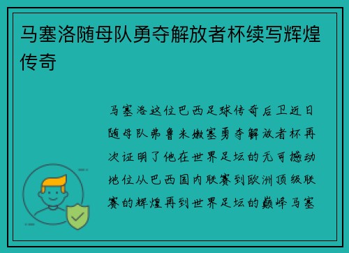 马塞洛随母队勇夺解放者杯续写辉煌传奇