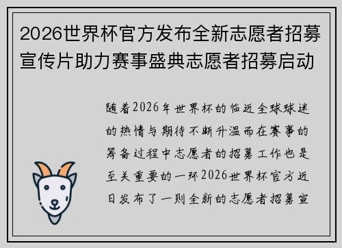 2026世界杯官方发布全新志愿者招募宣传片助力赛事盛典志愿者招募启动