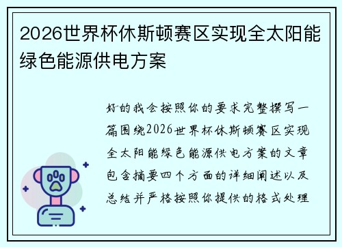 2026世界杯休斯顿赛区实现全太阳能绿色能源供电方案