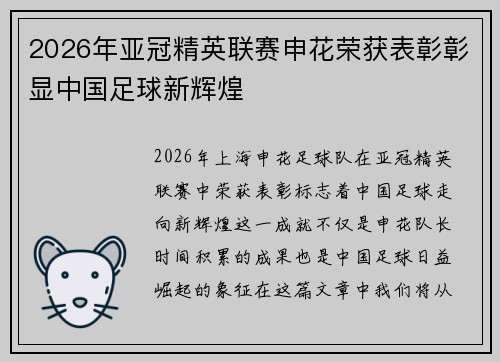 2026年亚冠精英联赛申花荣获表彰彰显中国足球新辉煌