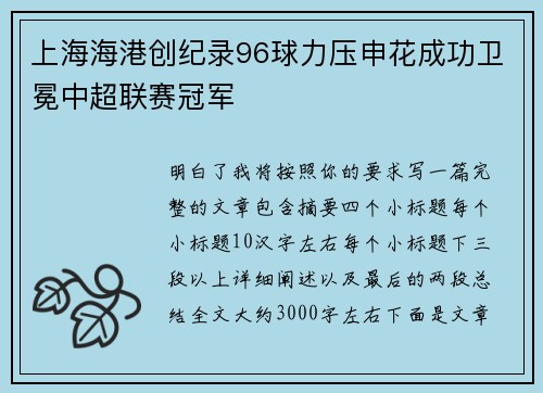 上海海港创纪录96球力压申花成功卫冕中超联赛冠军