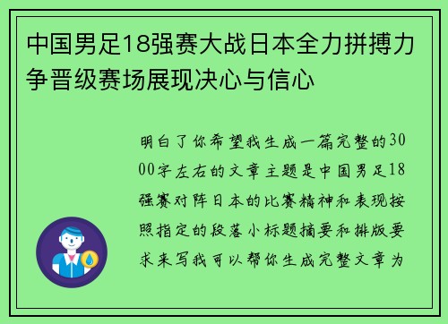 中国男足18强赛大战日本全力拼搏力争晋级赛场展现决心与信心
