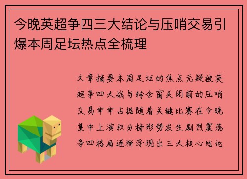 今晚英超争四三大结论与压哨交易引爆本周足坛热点全梳理