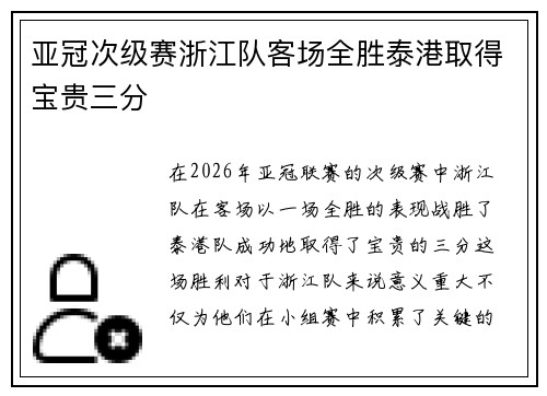 亚冠次级赛浙江队客场全胜泰港取得宝贵三分