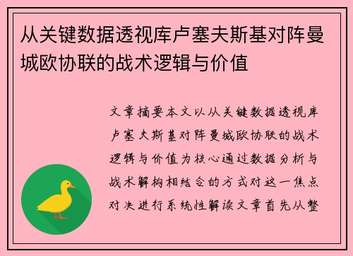 从关键数据透视库卢塞夫斯基对阵曼城欧协联的战术逻辑与价值