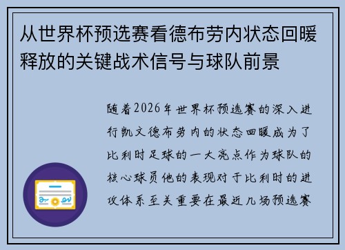 从世界杯预选赛看德布劳内状态回暖释放的关键战术信号与球队前景