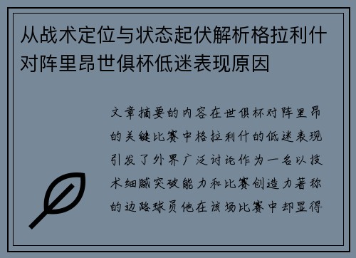 从战术定位与状态起伏解析格拉利什对阵里昂世俱杯低迷表现原因