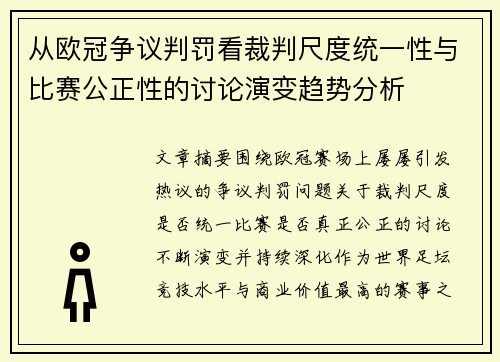 从欧冠争议判罚看裁判尺度统一性与比赛公正性的讨论演变趋势分析 从欧冠争议判罚看裁判尺度统一性与比赛公正性的讨论演变趋势分析