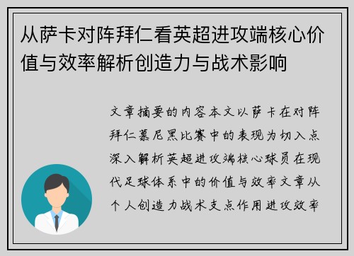 从萨卡对阵拜仁看英超进攻端核心价值与效率解析创造力与战术影响