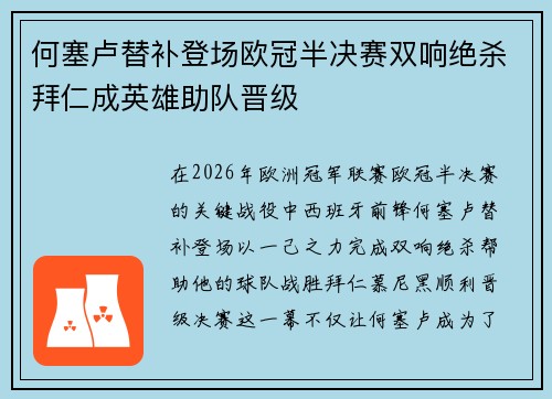 何塞卢替补登场欧冠半决赛双响绝杀拜仁成英雄助队晋级 何塞卢替补登场欧冠半决赛双响绝杀拜仁成英雄助队晋级