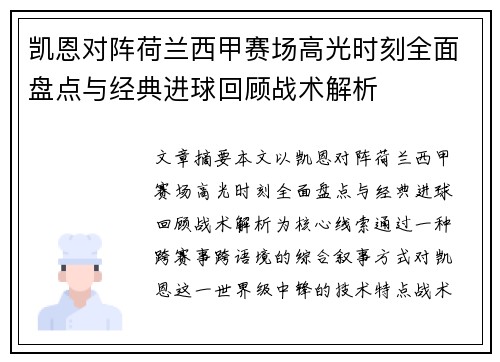 凯恩对阵荷兰西甲赛场高光时刻全面盘点与经典进球回顾战术解析
