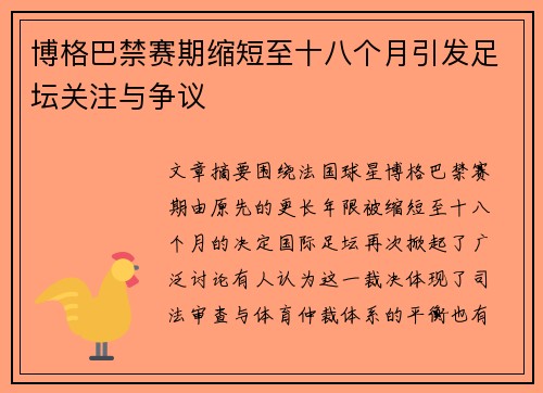 博格巴禁赛期缩短至十八个月引发足坛关注与争议