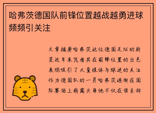 哈弗茨德国队前锋位置越战越勇进球频频引关注