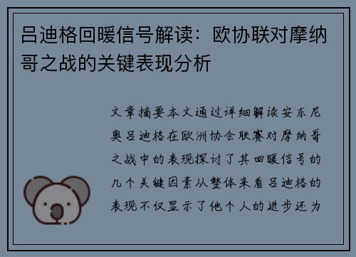 吕迪格回暖信号解读:欧协联对摩纳哥之战的关键表现分析 吕迪格回暖信号解读:欧协联对摩纳哥之战的关键表现分析