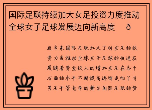 国际足联持续加大女足投资力度推动全球女子足球发展迈向新高度 ⚽🌍