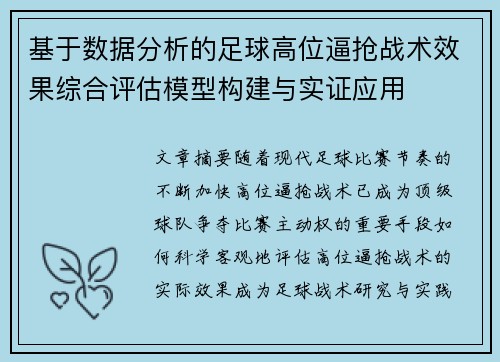 基于数据分析的足球高位逼抢战术效果综合评估模型构建与实证应用 基于数据分析的足球高位逼抢战术效果综合评估模型构建与实证应用