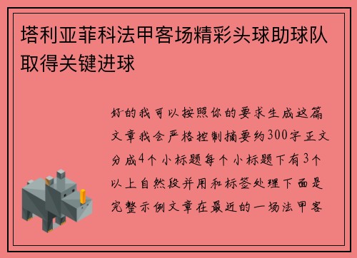 塔利亚菲科法甲客场精彩头球助球队取得关键进球 塔利亚菲科法甲客场精彩头球助球队取得关键进球