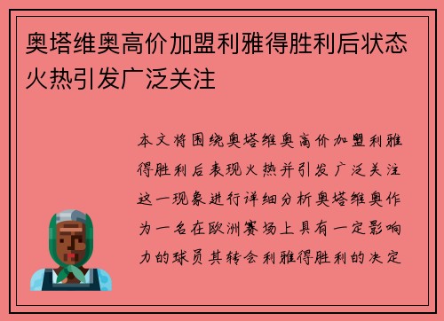 奥塔维奥高价加盟利雅得胜利后状态火热引发广泛关注 奥塔维奥高价加盟利雅得胜利后状态火热引发广泛关注
