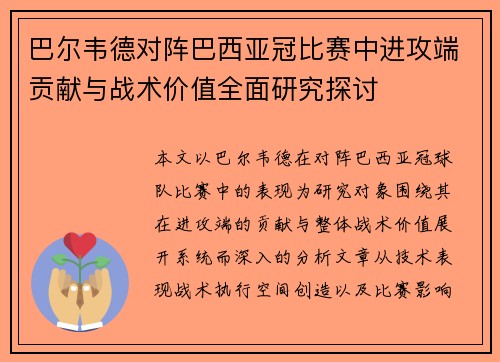 巴尔韦德对阵巴西亚冠比赛中进攻端贡献与战术价值全面研究探讨