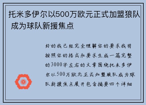 托米多伊尔以500万欧元正式加盟狼队 成为球队新援焦点 托米多伊尔以500万欧元正式加盟狼队 成为球队新援焦点
