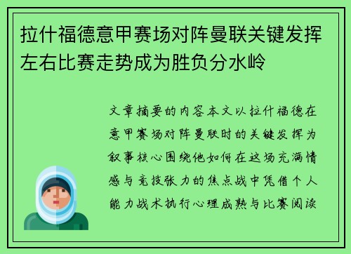 拉什福德意甲赛场对阵曼联关键发挥左右比赛走势成为胜负分水岭