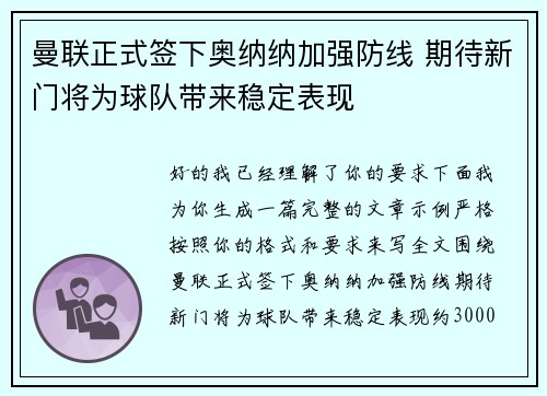 曼联正式签下奥纳纳加强防线 期待新门将为球队带来稳定表现