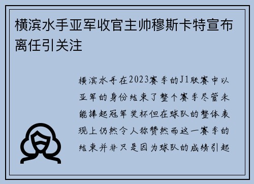 横滨水手亚军收官主帅穆斯卡特宣布离任引关注