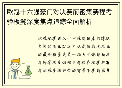 欧冠十六强豪门对决赛前密集赛程考验板凳深度焦点追踪全面解析