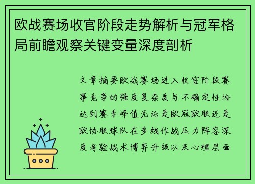 欧战赛场收官阶段走势解析与冠军格局前瞻观察关键变量深度剖析