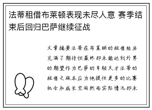 法蒂租借布莱顿表现未尽人意 赛季结束后回归巴萨继续征战