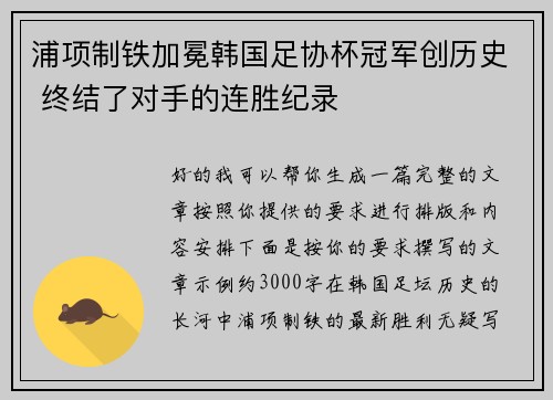 浦项制铁加冕韩国足协杯冠军创历史 终结了对手的连胜纪录
