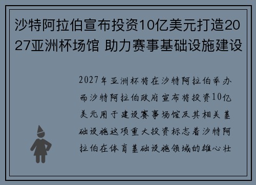 沙特阿拉伯宣布投资10亿美元打造2027亚洲杯场馆 助力赛事基础设施建设