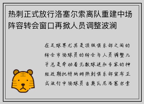 热刺正式放行洛塞尔索离队重建中场阵容转会窗口再掀人员调整波澜