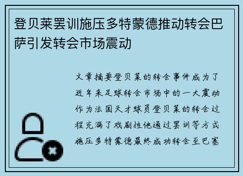 登贝莱罢训施压多特蒙德推动转会巴萨引发转会市场震动