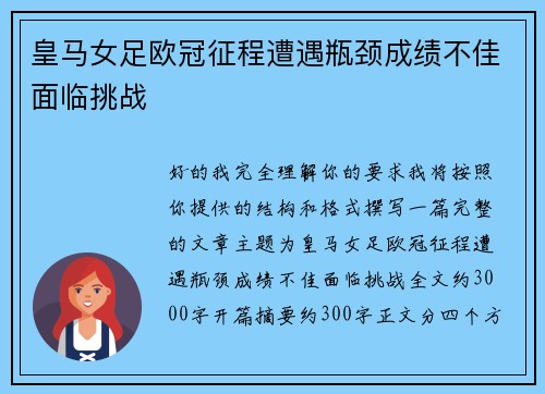 皇马女足欧冠征程遭遇瓶颈成绩不佳面临挑战