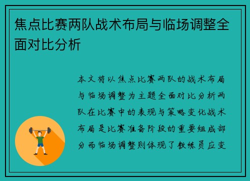 焦点比赛两队战术布局与临场调整全面对比分析