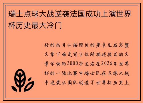 瑞士点球大战逆袭法国成功上演世界杯历史最大冷门