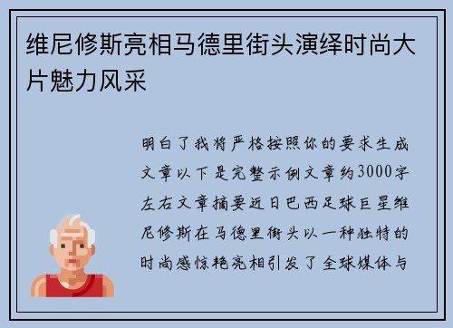 维尼修斯亮相马德里街头演绎时尚大片魅力风采