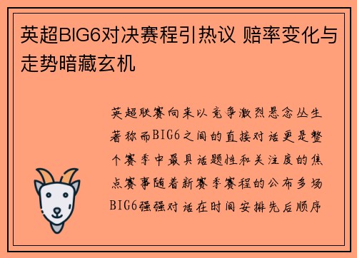英超BIG6对决赛程引热议 赔率变化与走势暗藏玄机