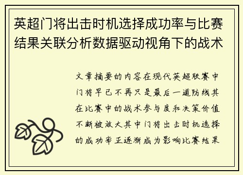 英超门将出击时机选择成功率与比赛结果关联分析数据驱动视角下的战术价值