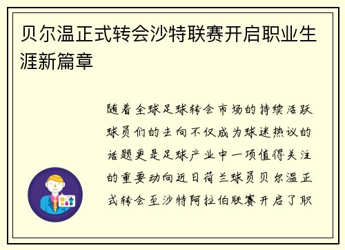 贝尔温正式转会沙特联赛开启职业生涯新篇章