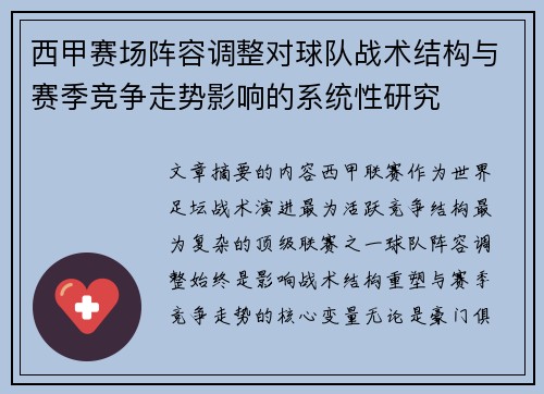 西甲赛场阵容调整对球队战术结构与赛季竞争走势影响的系统性研究