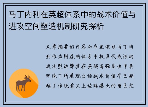 马丁内利在英超体系中的战术价值与进攻空间塑造机制研究探析