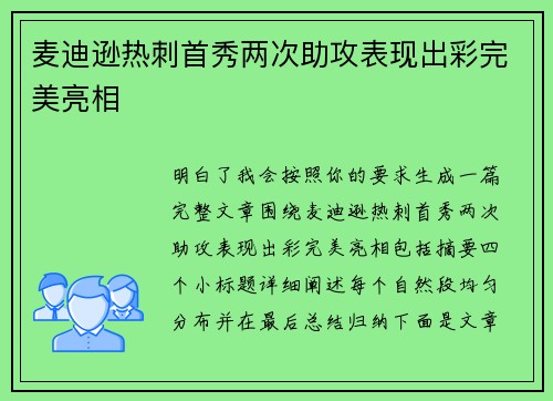 麦迪逊热刺首秀两次助攻表现出彩完美亮相