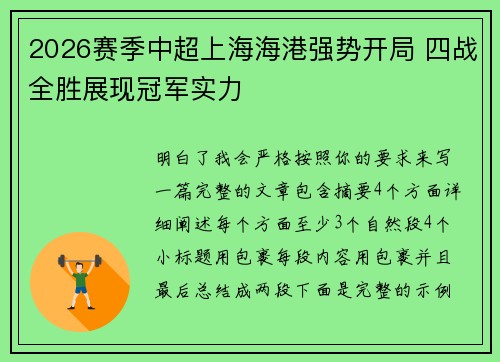 2026赛季中超上海海港强势开局 四战全胜展现冠军实力
