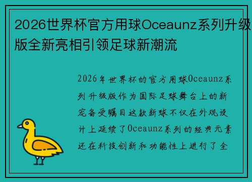 2026世界杯官方用球Oceaunz系列升级版全新亮相引领足球新潮流